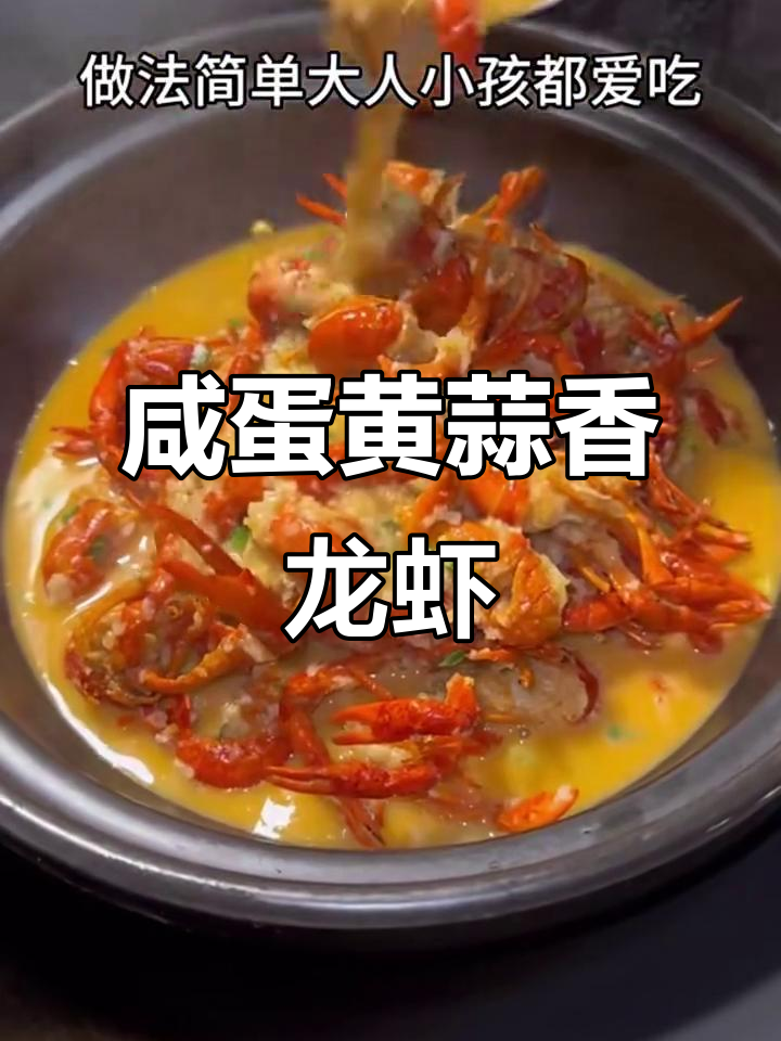 咸蛋黄蒜蓉小龙虾,简单又美味,大人小孩都爱不释手