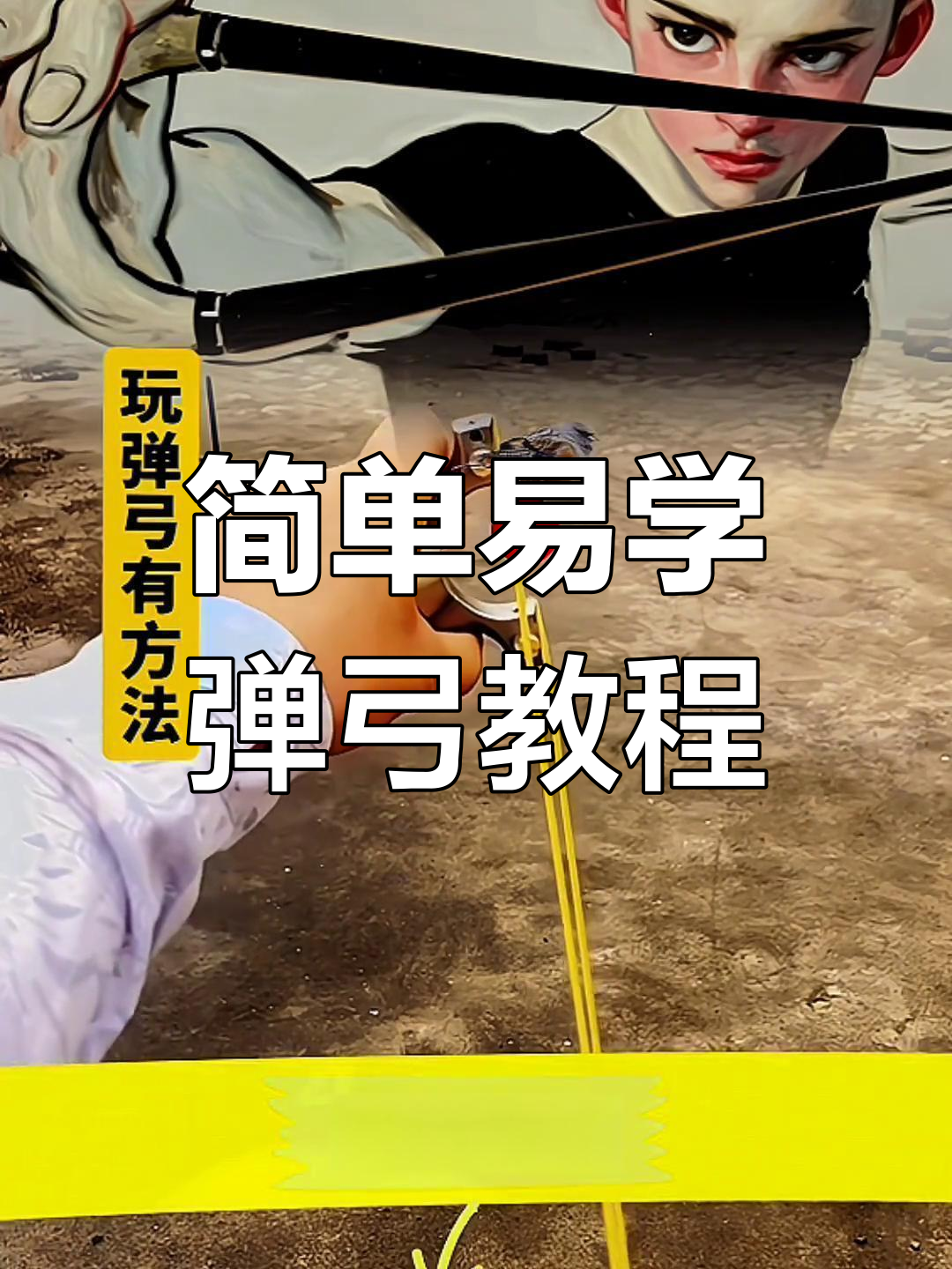 玩转弹弓,轻松掌握技巧与瞄准方法