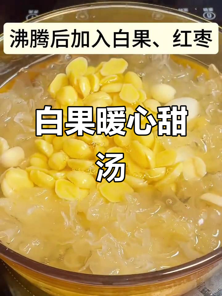 寒冬必备,营养白果甜汤,温暖又美味!