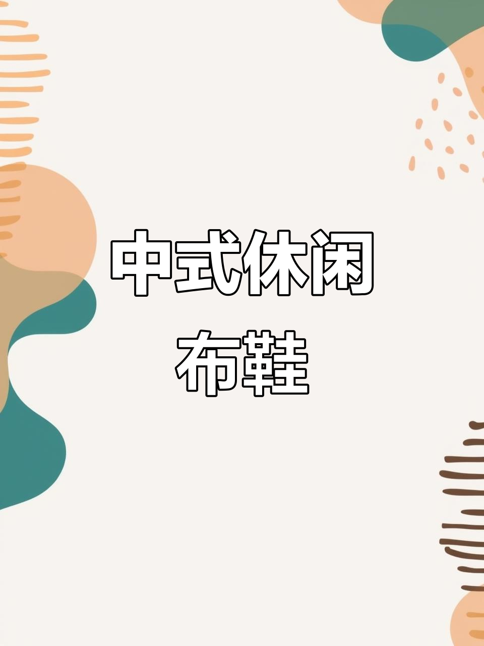 复古风男士布鞋,舒适透气,完美搭配唐装汉服