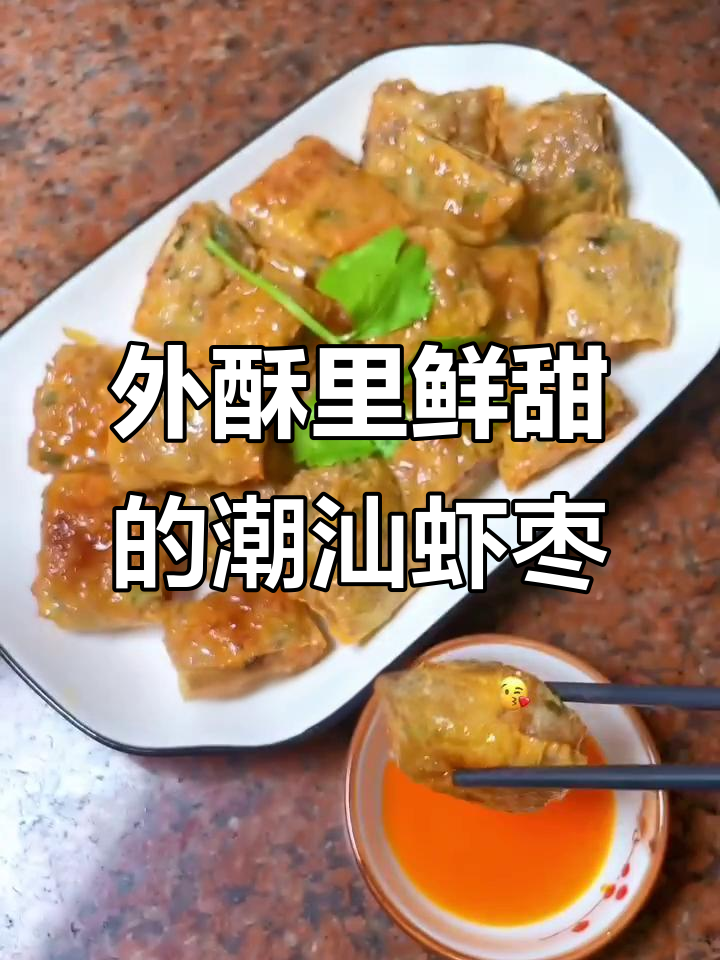 潮汕虾枣的完美做法，外酥内嫩甜美可口