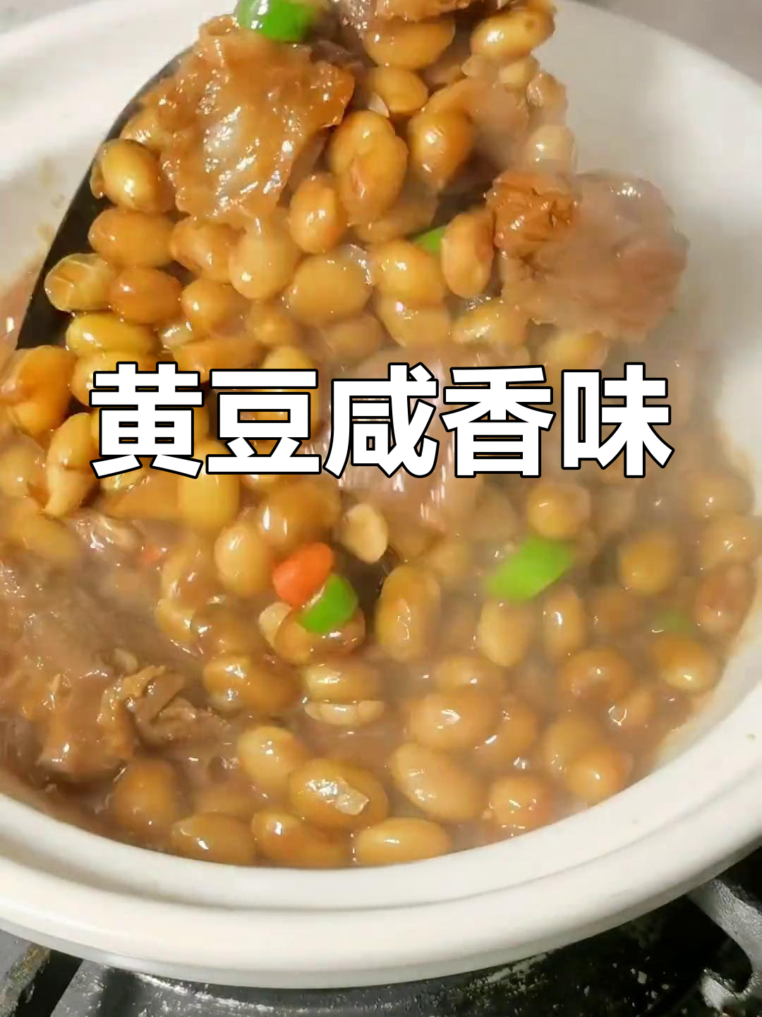 咸鸭与黄豆的完美搭配,香浓入味,下酒绝佳