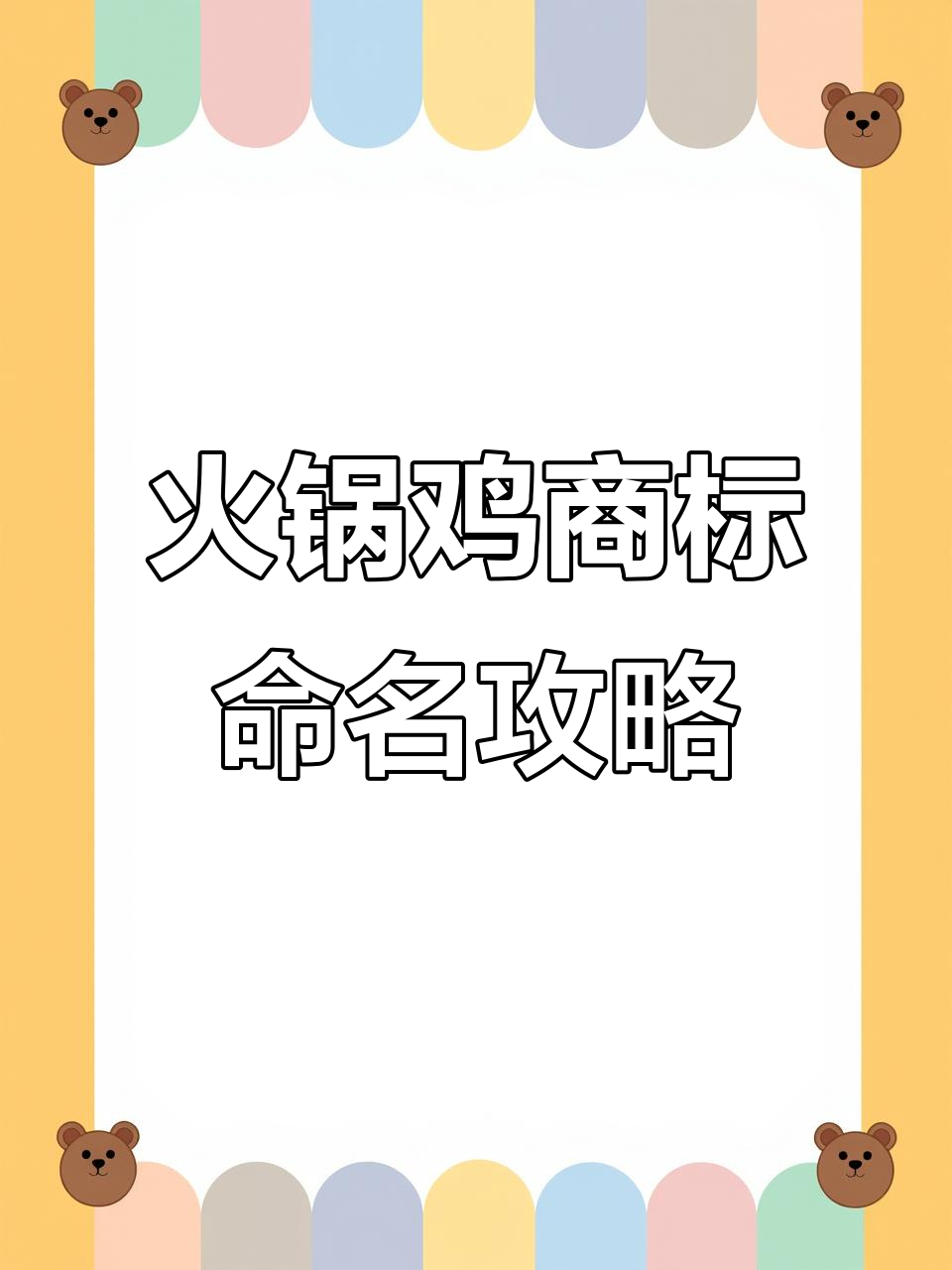火锅鸡商标名创意大比拼，哪个名字最能火？