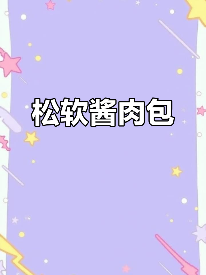 酱肉包子松软不腻,零基础也能轻松做成功!