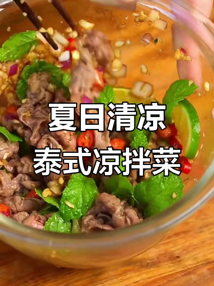 夏季必备!简单又好吃的泰式凉拌牛肉,清爽开胃
