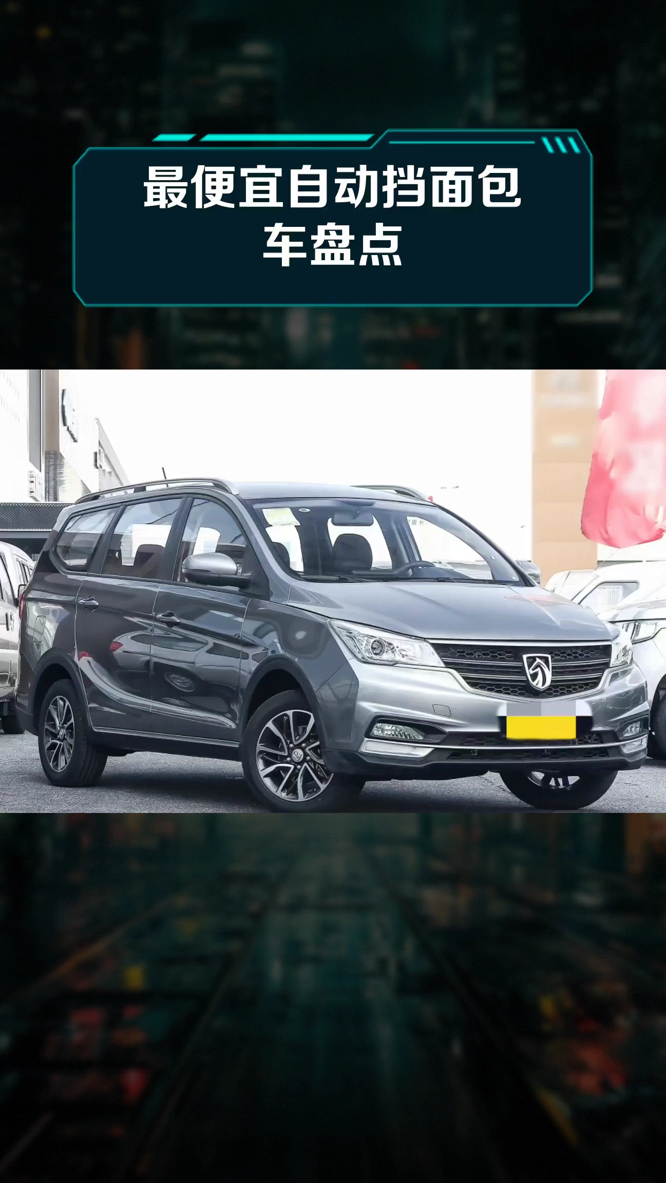 最便宜自动挡面包车盘点