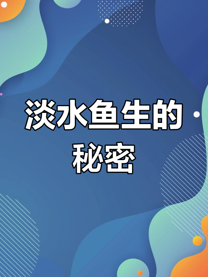 广西人偏爱淡水鱼生,为何不怕寄生虫?