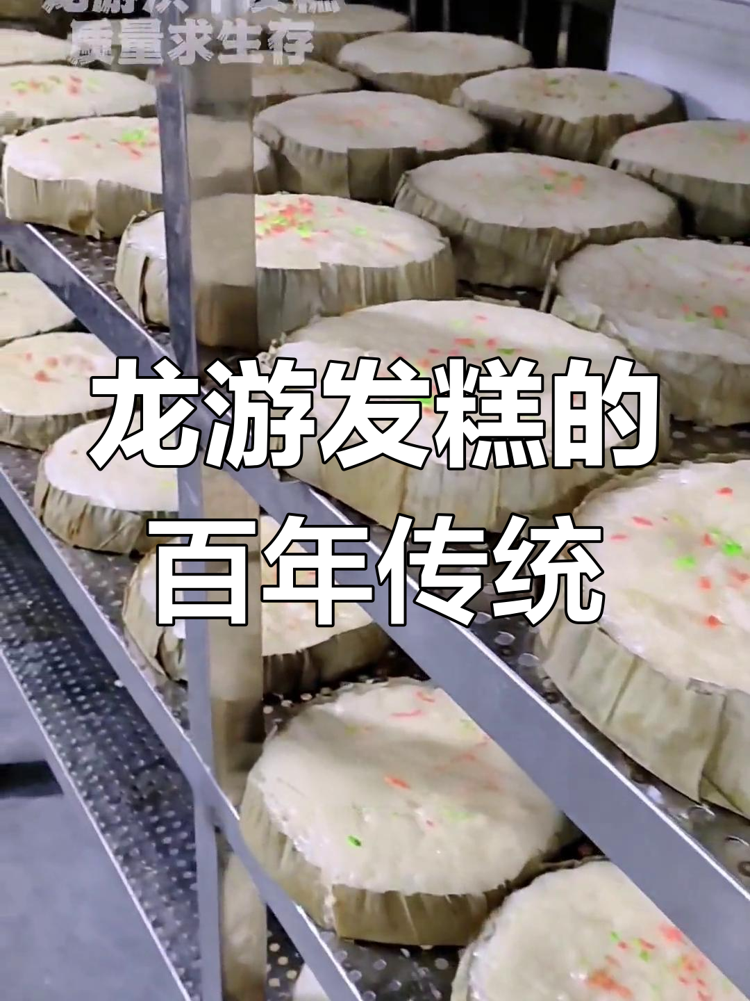 传承600年龙游发糕,寓意步步高升的美好祝福
