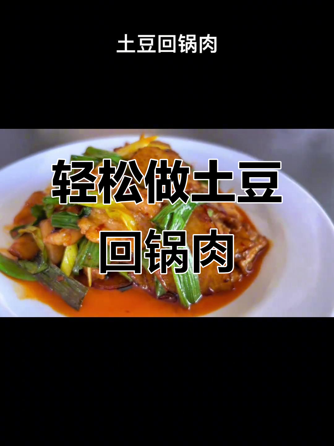 土豆回锅肉做法大揭秘,简单又美味!