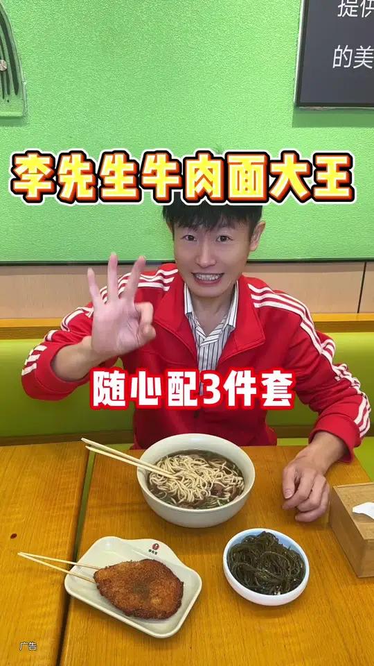 李先生牛肉面大王上新了,随心配三件套29.9 