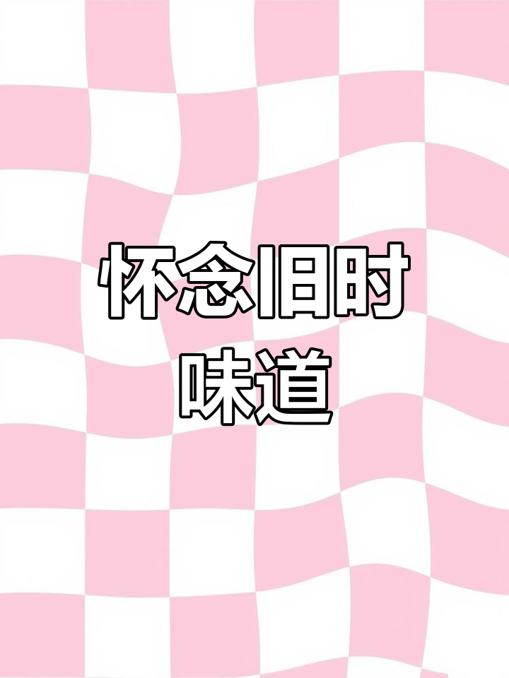 回忆儿时的美味,老油汤绘菜,嫩滑可口,如今已难寻