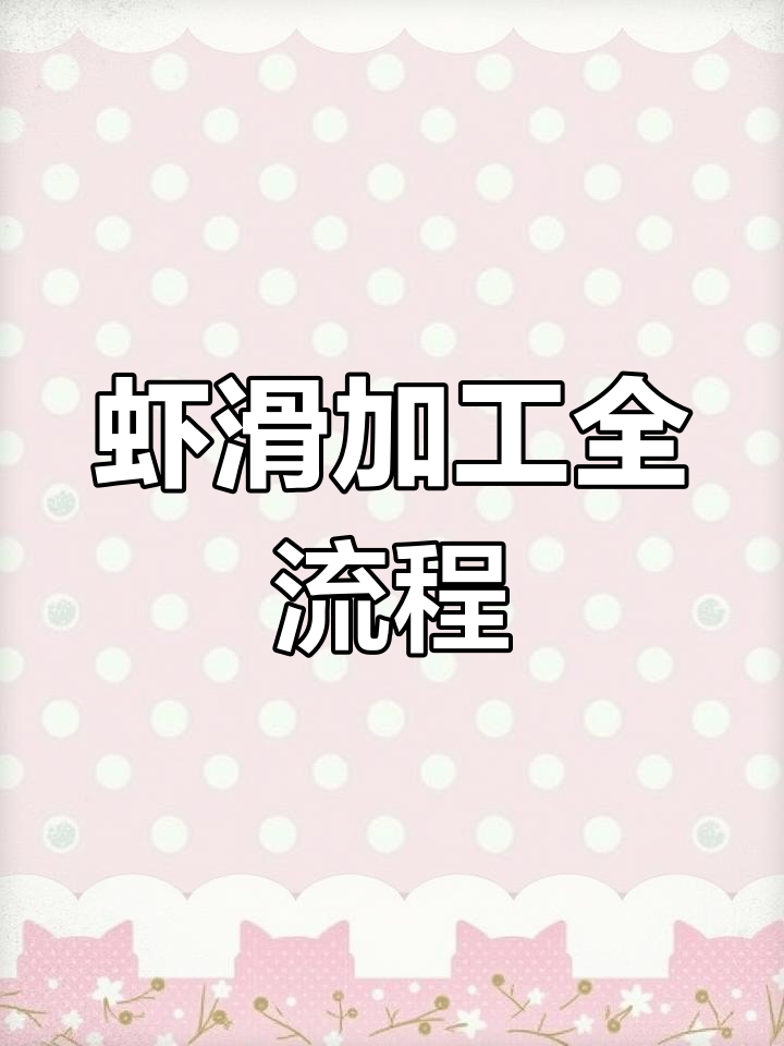 虾滑制作流水线揭秘,鲜美来带你了解工艺细节