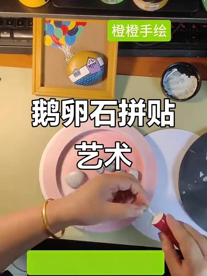 鹅卵石拼贴画制作技巧，打造独特花枝背景