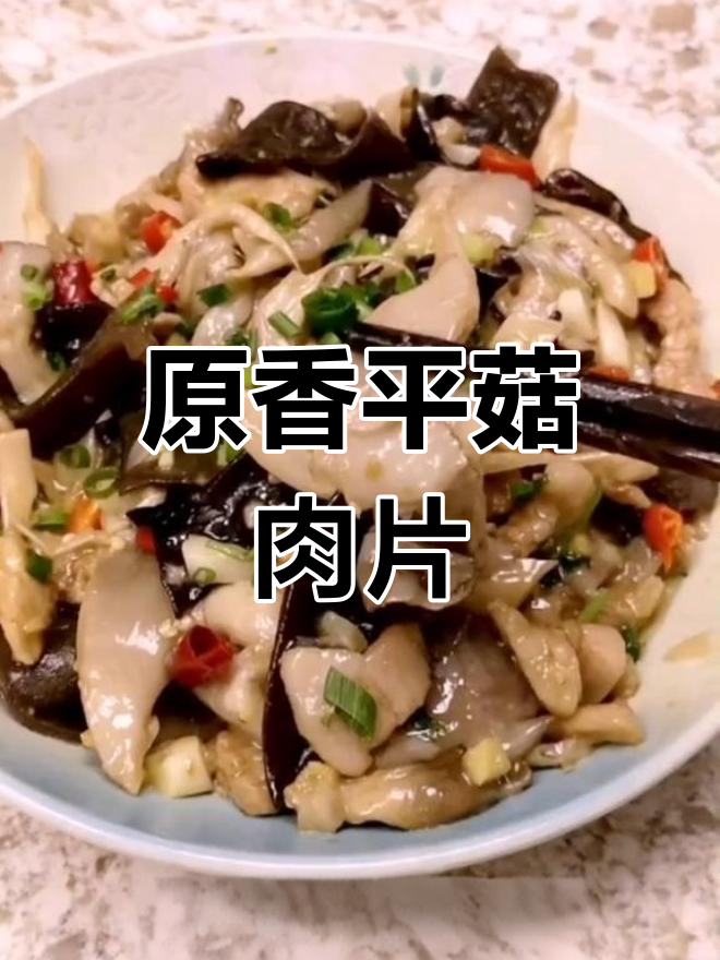 传统家常平菇肉片,小米辣香菜提味