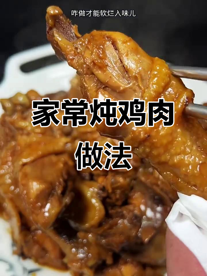 炖鸡秘诀大公开,软烂入味不硬柴