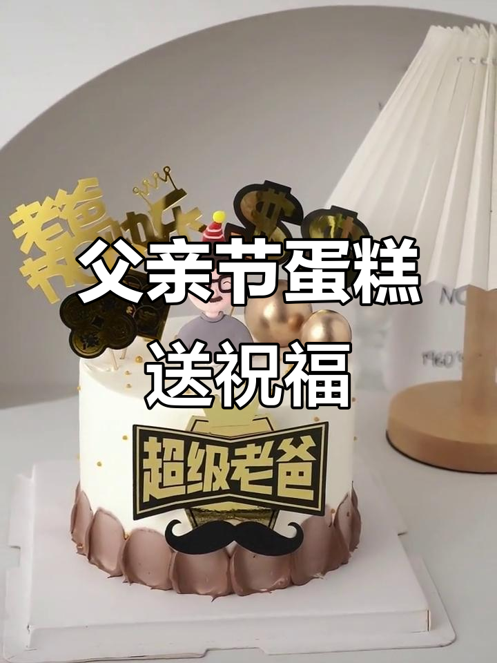 父亲节快乐!超级老爸专属蛋糕,送上最暖心的祝福