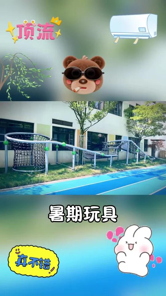 暑假新宠幼儿园户外玩具大揭秘!