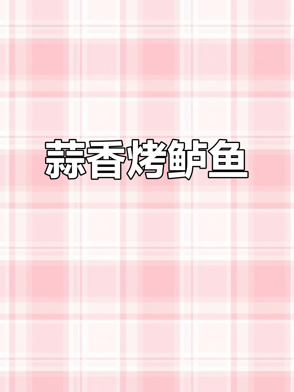 蒜香烤鲈鱼,简单又美味,适合全家享用