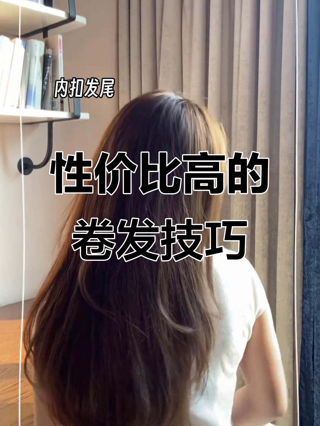 卷发棒比烫头更省钱，教你轻松打造完美发型