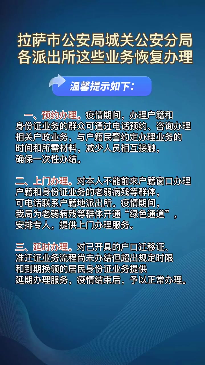 拉萨市公安局城关公安分局各派出所这些业务恢复办理