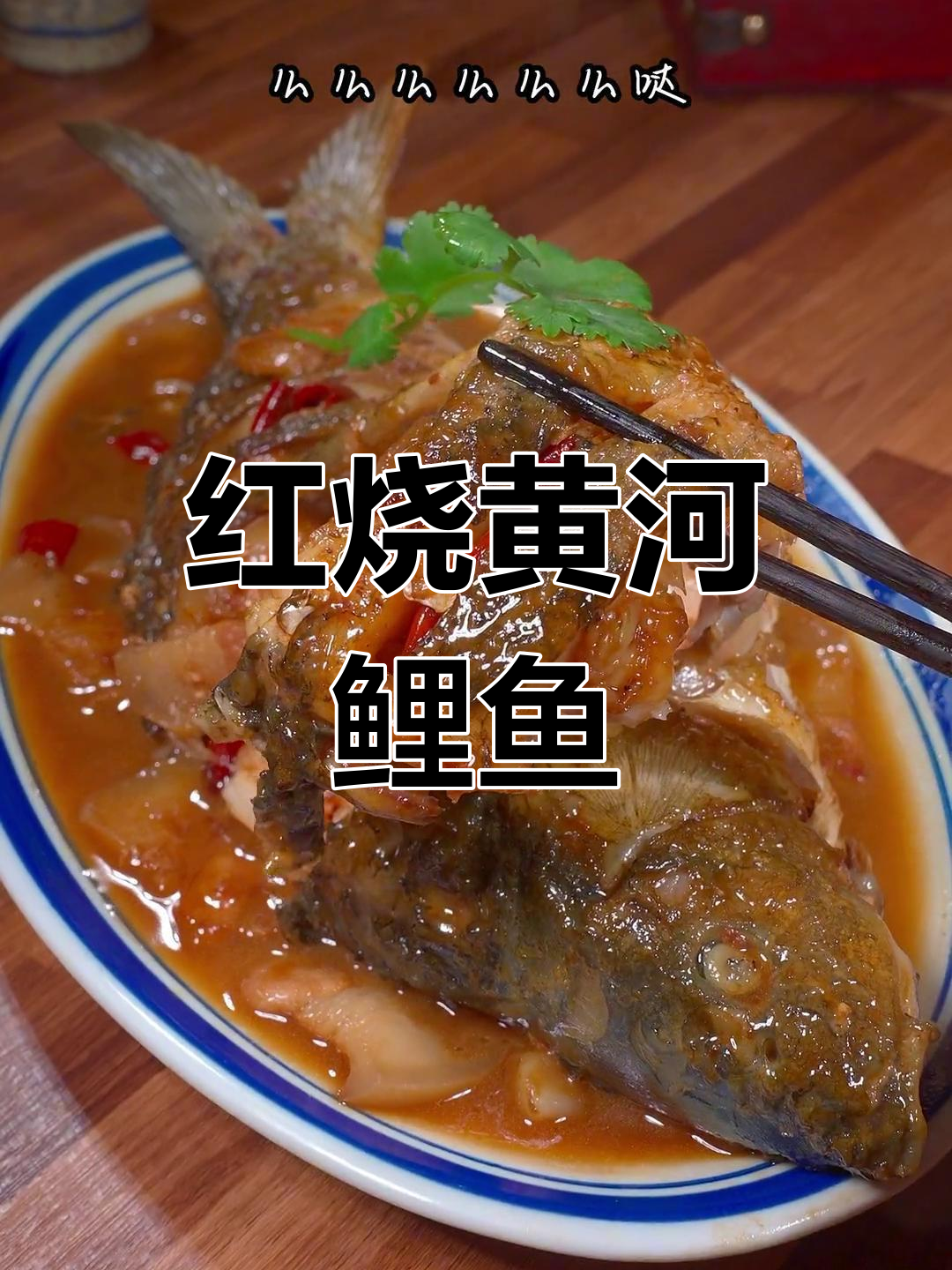 黄河大鲤鱼红烧做法,寓意吉祥味鲜美
