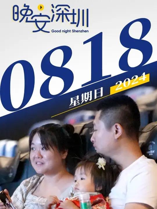 一桶爆米花,一场电影,一键开启的快乐。晚安深圳 2024.08.18