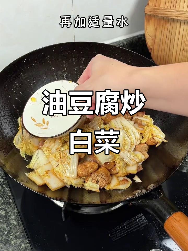 油豆腐炒白菜，简单美味，口感丰富，汁水满满