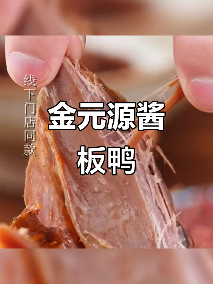 湖南长沙特产金元源酱板鸭,手撕风干熟食零食新体验