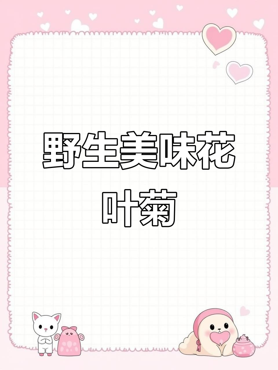 花叶滇苦菜,形似蒲公英,嫩叶可作美味野菜