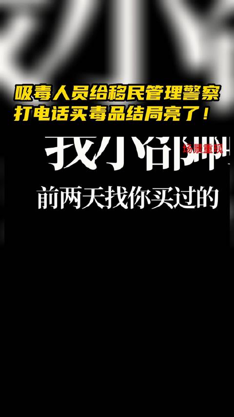 「男子记错号码误拨警察电话买毒品」日前,云南勐卯边境派出所移民管理警察杨警官接到一陌生男子
