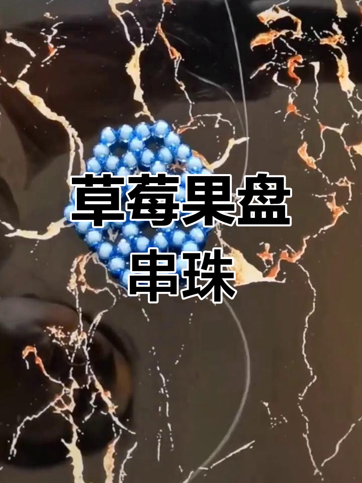 草莓果盘串珠教程,手工DIY制作技巧