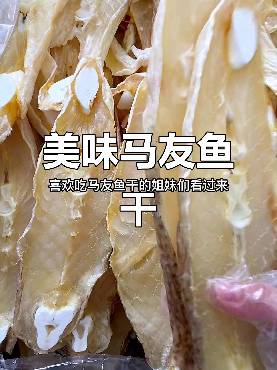 马友鱼干:鲜美细腻,油煎清蒸都超好吃