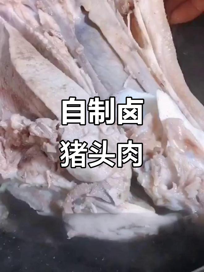 卤猪头肉大揭秘,教你做正宗美味