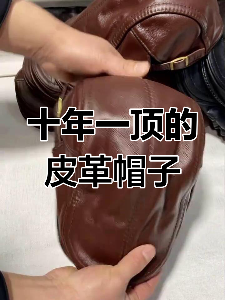 一顶皮帽戴十年,头层牛皮鸭舌帽超值耐用