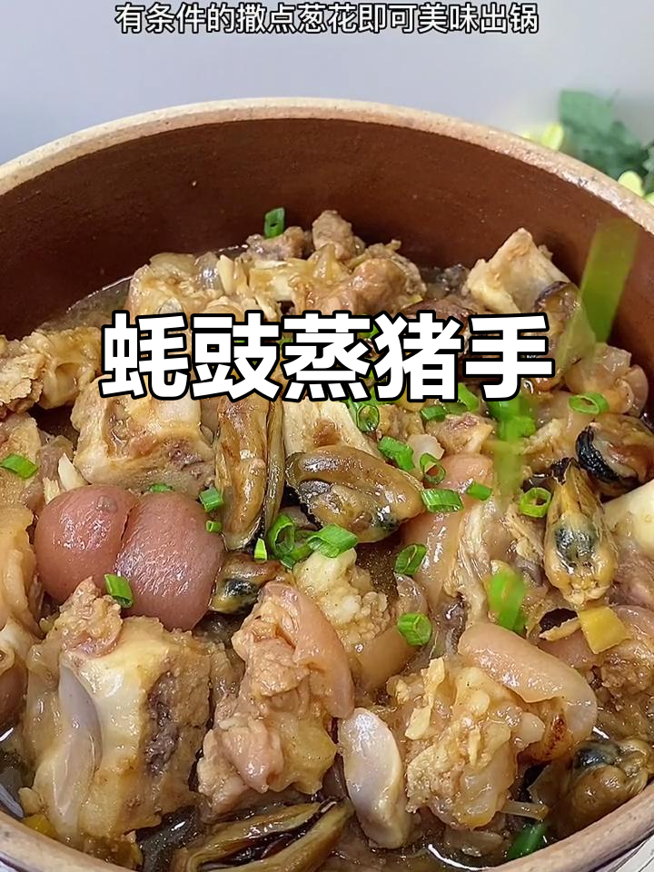 广东妈妈最爱的蚝豉蒸猪手,香气扑鼻让人怀念家的味道