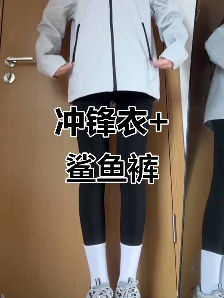 冲锋衣配鲨鱼裤,酷感十足!
