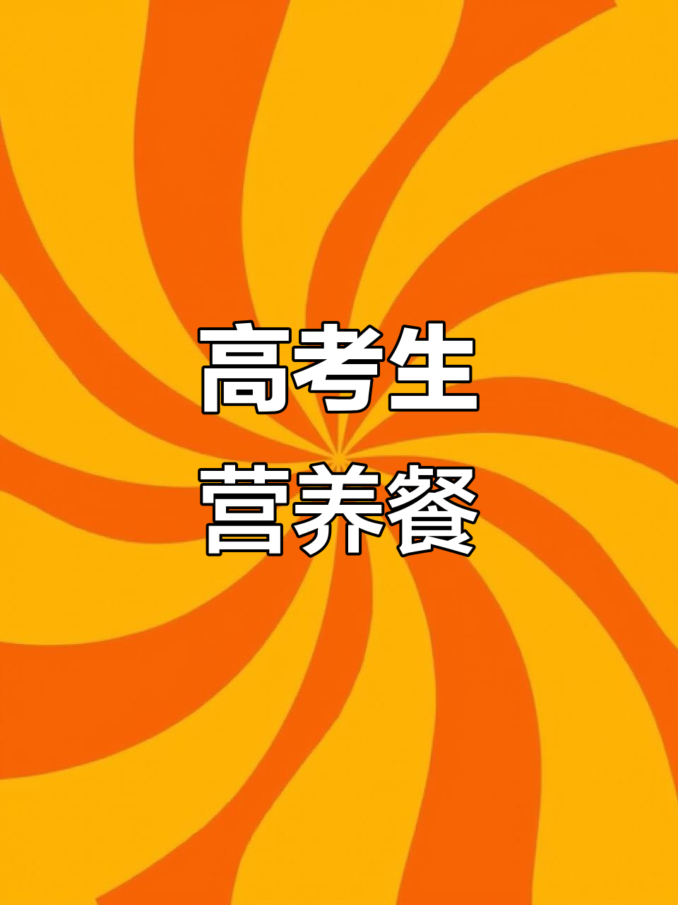 高考生必吃3天菜谱,助力金榜题名!