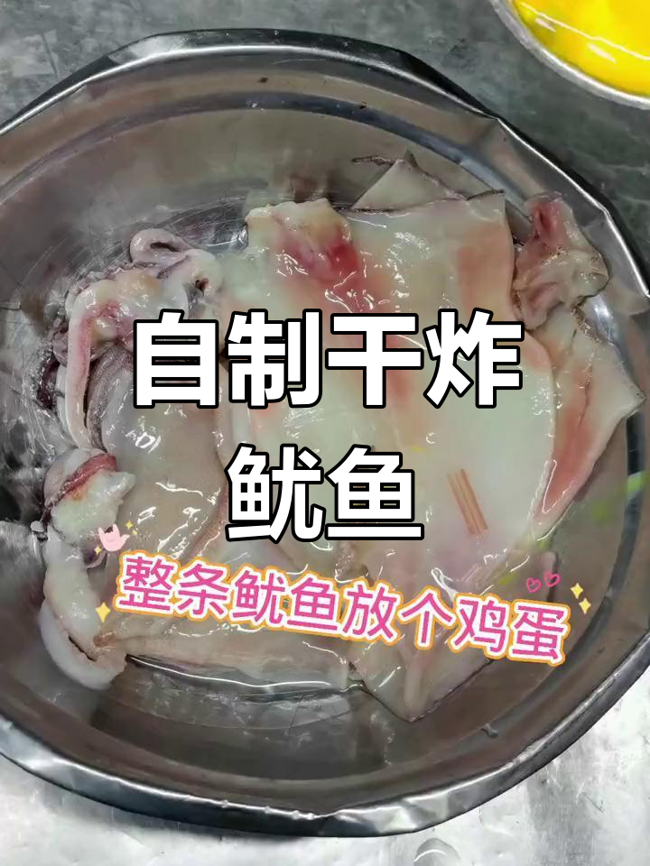 轻松学做干炸鱿鱼,家常美味