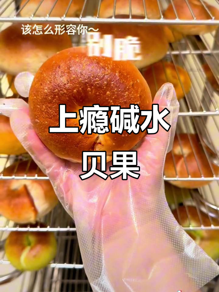 这款碱水面包,谁吃谁知道!一口上瘾的贝果美味