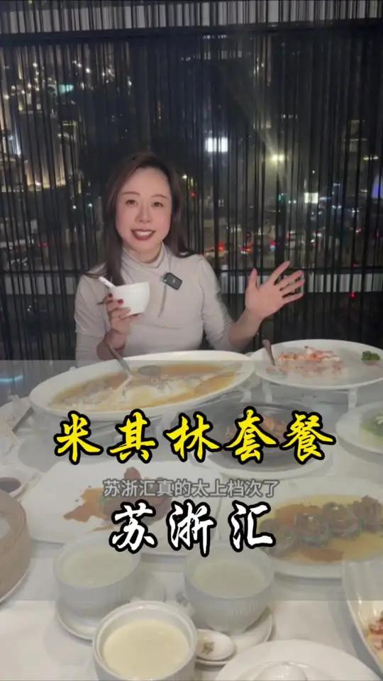 20多年的苏浙汇这次的推出的米其林套餐团购是真的极具性价比,聚餐或请客吃饭太有面子了 这家