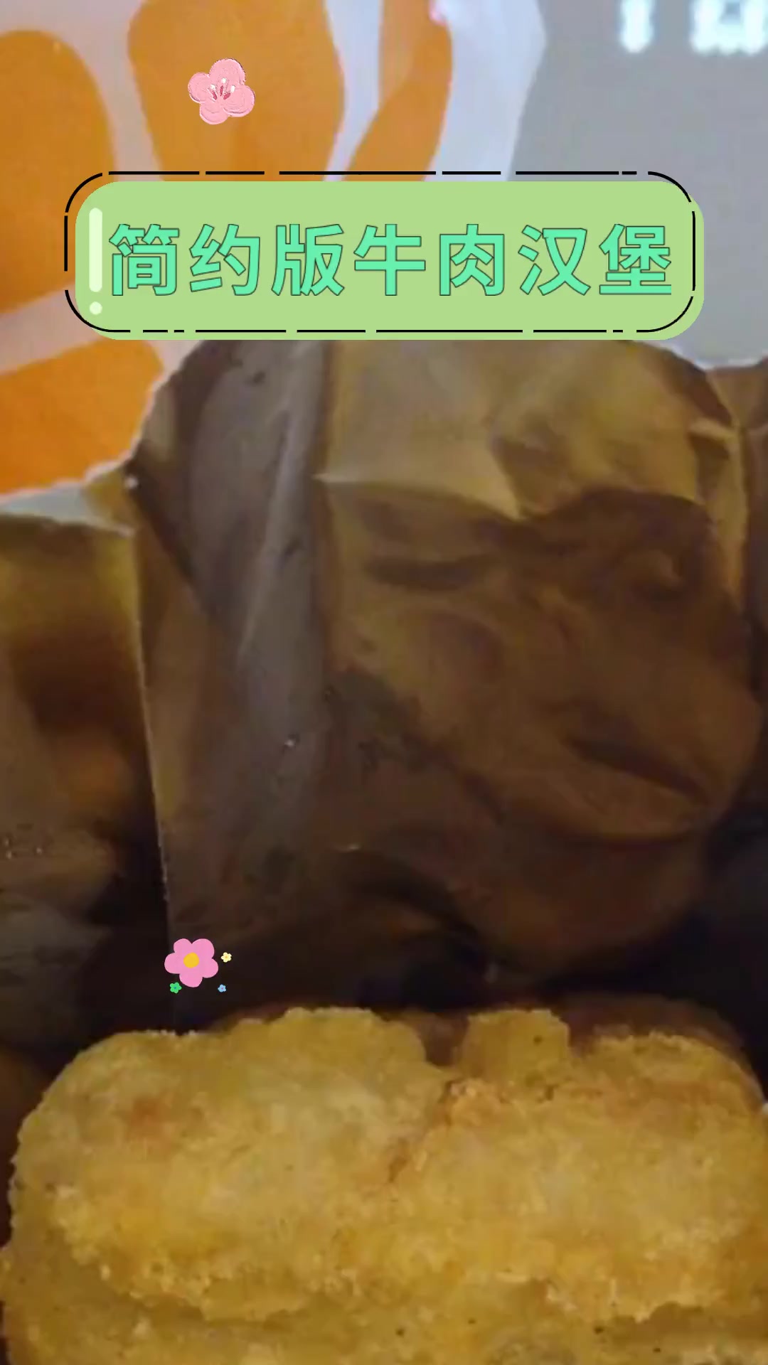 简约版牛肉汉堡