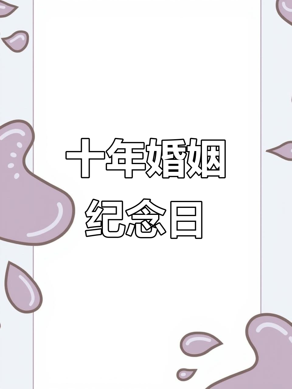 十周年结婚纪念日,甜蜜蛋糕庆祝我们的爱情