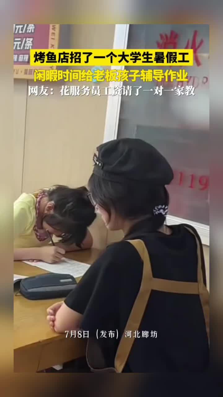 烤鱼店招了一个大学生暑假工，闲暇时间给老板两个孩子辅导作业，网友：这是花服务员工资请了一对