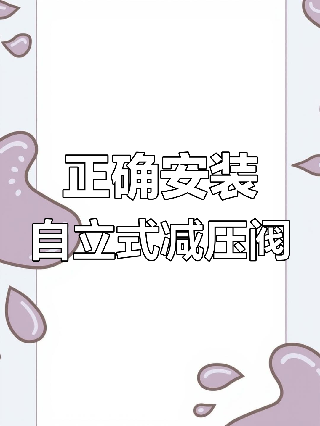 自力式蒸汽减压阀安装全攻略,步骤详解避免泄漏