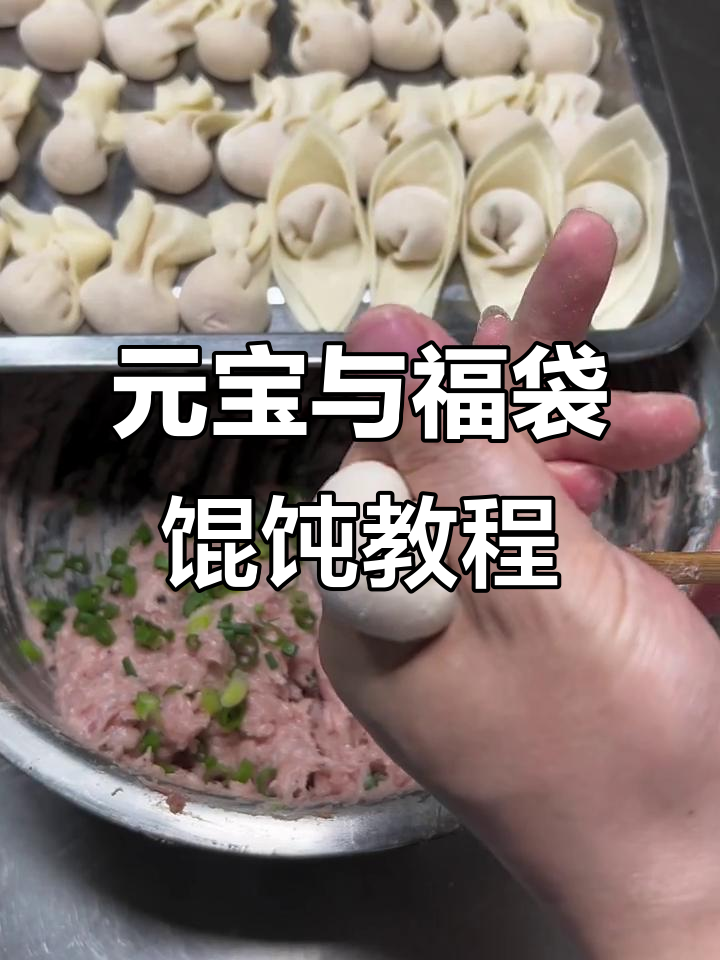 教你轻松包制元宝馄饨和福袋馄饨，步骤简单又有趣