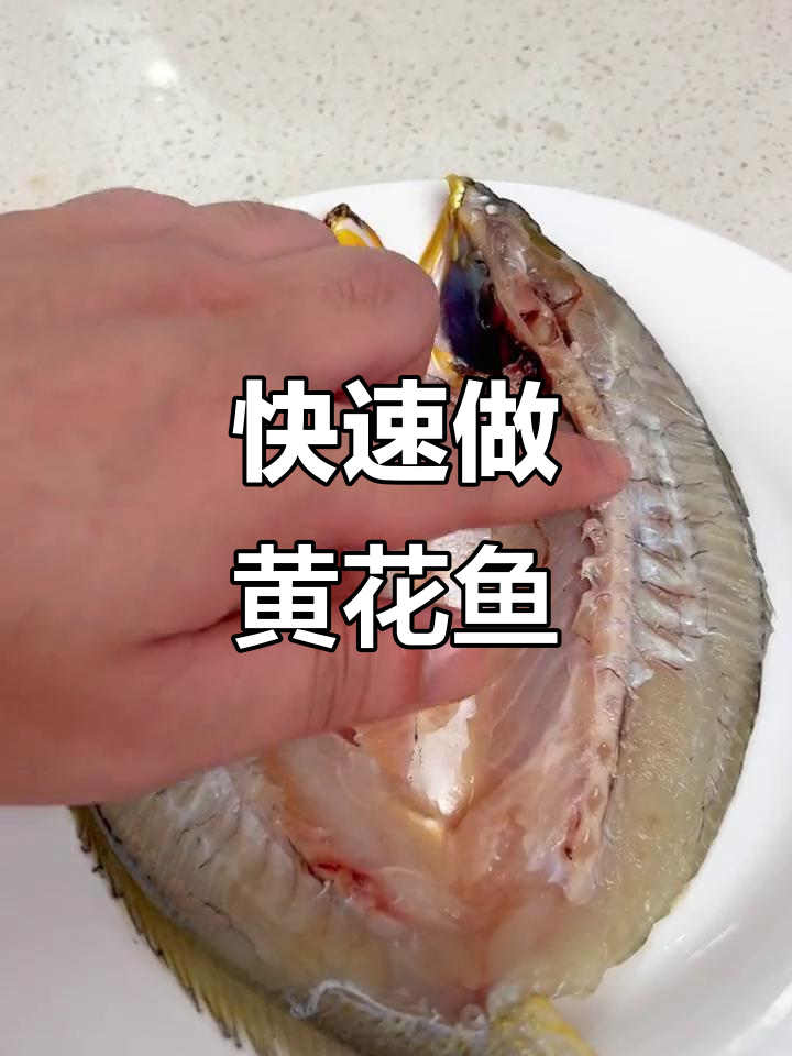 黄花鱼家常红烧,快捷又美味,老少皆宜