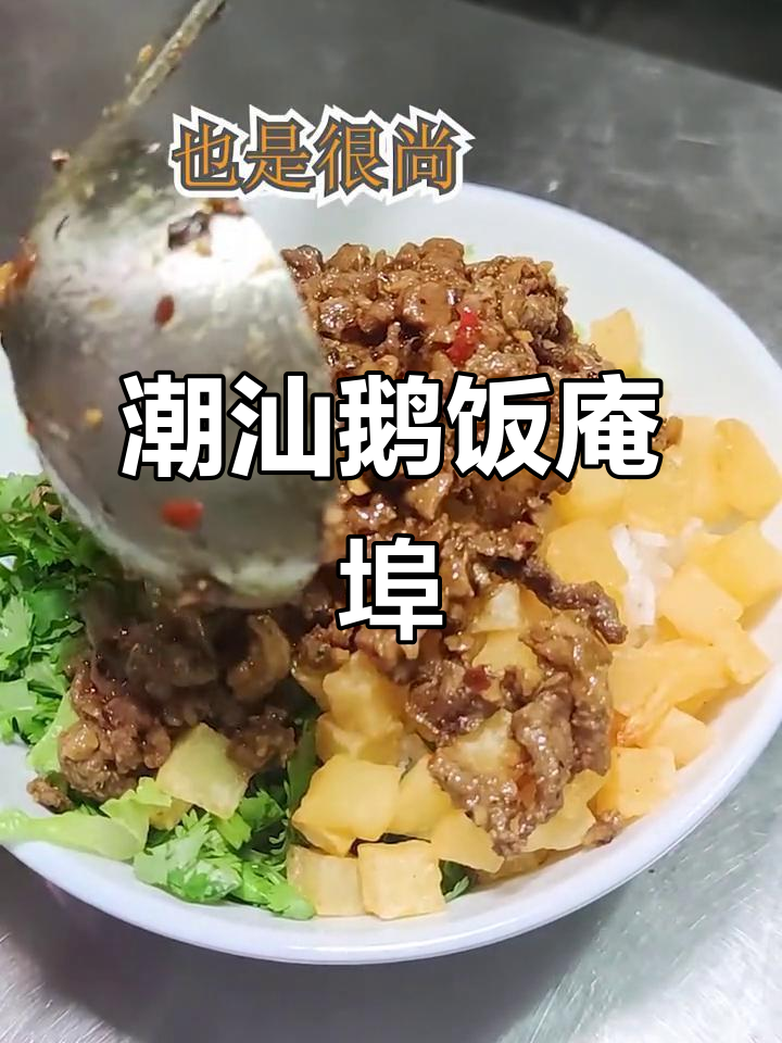 潮汕鹅饭庵埠,炒饭美味不容错过