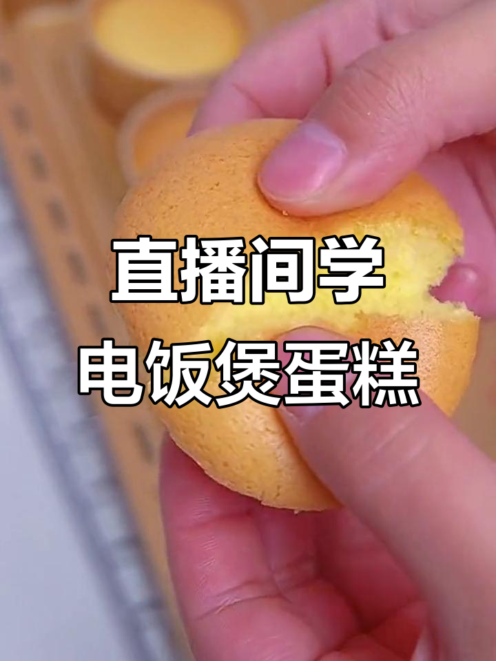 电饭煲蛋糕不蓬松?教你做戚风和纸杯蛋糕的正确步骤