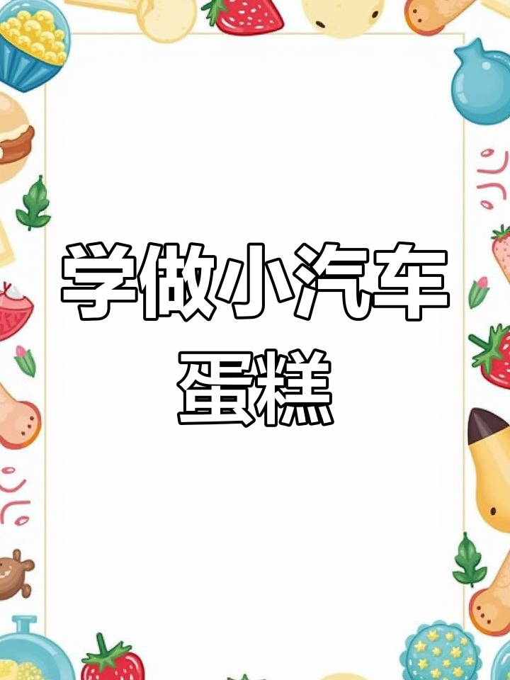 小汽车蛋糕抹胚技巧大揭秘,轻松做出完美造型