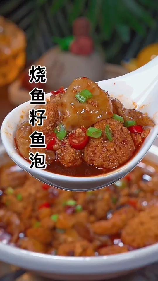 烧鱼籽鱼泡的做法